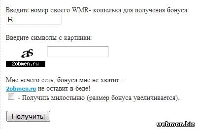 Как получить бонусы WMR бесплатно от 2obmen.ru 