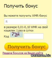 WMR бонусы от wmcasher.ru