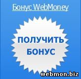 Бонус WebMoney