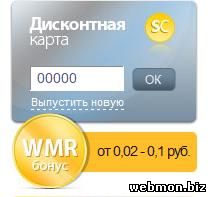 Ссылка "Получить WMR-Бонус"